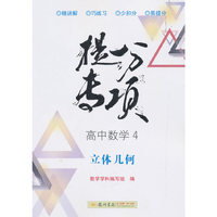 2019年秋季 提分专项 高中数学4（必修2及相关选修）