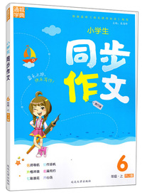 小学生同步作文（六年级上 RJ版 旅行版）
