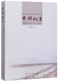 黄河纪事：黄河十年行（2014-2016）