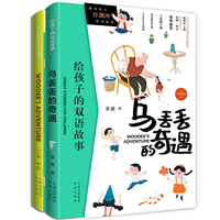 乌丢丢的奇遇（汉英对照）