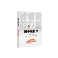 被看见的力量:快手首部官方图书,人工智能开启视频时代