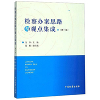 反渎职侵权侦查实战要领