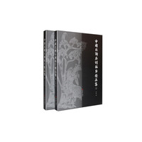 中国北朝石刻拓片精品集(套装上下册)(铜板纸)