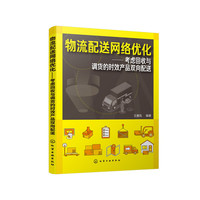 物流配送网络优化——考虑回收与调货的时效产品双向配送