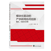 模块化驱动的产学研用协同创新：模式、机制与对策