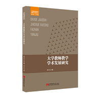 大学教师教学学术发展研究