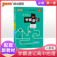 2021pass绿卡图书 学霸速记高中地理必修第一册 RJ版 配套新教材