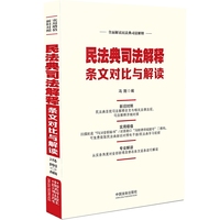 民法典司法解释条文对比与解读