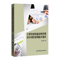 主要经济体流动性管理对中国经济的溢出效应