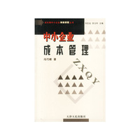 中小企业成本管理