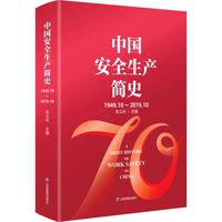 中国安全生产志.中国安全生产国际交流合作志：1949.10-2018.3