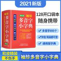 袖珍多音字小字典(软皮双色版)迷你便携掌上书，速查速记，助力学习