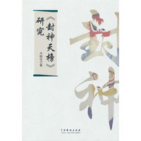 《封神天榜》研究