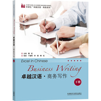 卓越汉语.商务写作(下册)(商务汉语考试系列)