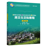 跨文化交际教程(第二版)(全人教育英语专业本科教材系列)