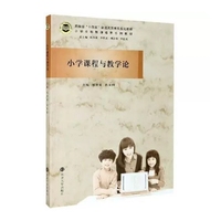 小学课程与教学论