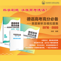 德语高考高分必备-真题解析及模拟题集(2016-2020)
