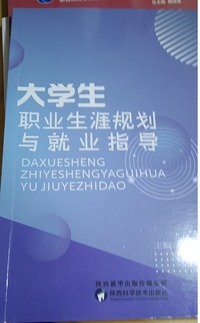 大学生职业生涯规划与就业指导