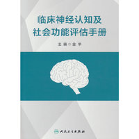 临床神经认知及社会功能评估手册