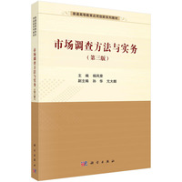市场调查方法与实务(第三版)
