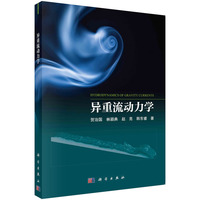 异重流动力学