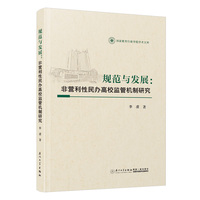 规范与发展：非营利性民办高校监管机制研究
