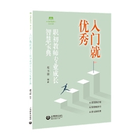 入门就优秀（上海教师教育丛书）