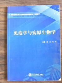 免疫学与病原生物学