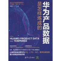 华为产品数据是怎样炼成的