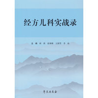 经方儿科实战录