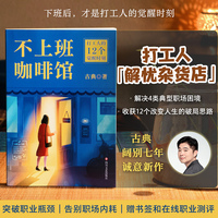 不上班咖啡馆（个人发展专家古典新作！难转行、被裁员、低回报、高内耗，解决4类典型职业困境，收获12个破局思路。在工位上原地重生，迎来人生觉醒时刻！）