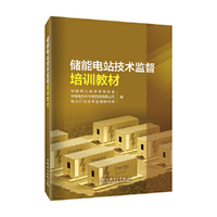 储能电站技术监督培训教材