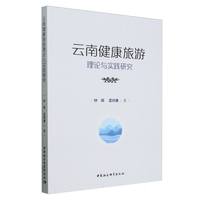 云南健康旅游理论与实践研究