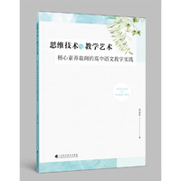 思维技术与教学艺术：核心素养取向的高中语文教学实践