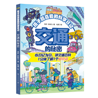 交通的秘密·孩子超喜爱的科学日记（以儿童更易接受和理解的“日记体”通过身边事讲科学/365天科学启蒙，全面培养孩子科学思维与探索能力）