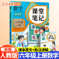 斗半匠课堂笔记六年级上册数学人教版 课前预习单课后复习同步教材全解黄冈学霸状元预习随堂笔记辅导书