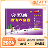 实验班提优大考卷 三年级上册 小学科学 教科版 2024年秋季新版教材同步月度期中期末综合练习测试卷分类整合提优训练单元达标巩固作业