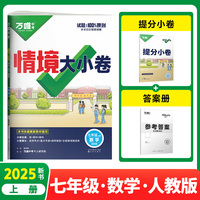 2025新版万唯初中情境大小卷七年级数学人教版上册单元同步试卷