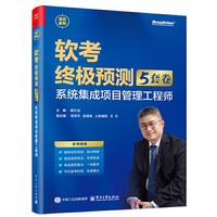 软考终极预测（5套卷） ：系统集成项目管理工程师