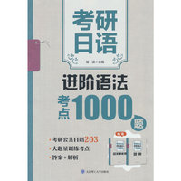 考研日语进阶语法考点1000题