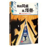 我的同桌是怪兽.5：女侠的隐形公平尺