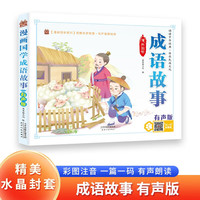 成语古诗 带精美水晶封套 注音有声伴读版国学经典阅读书籍