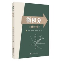 微积分（财经类）