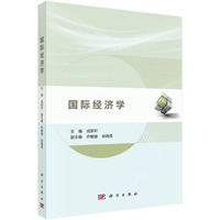 国际经济学 9787030765956成新轩科学出版社