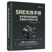 SRE实践手册:软件组织如何规模化实施站点可靠性工程