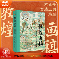 敦煌画稿：中国古代的绘画与粉本 培文·艺术史