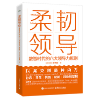 柔韧领导：数智时代的六大领导力原则