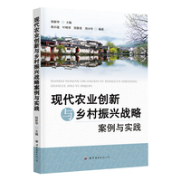 现代农业创新与乡村振兴战略案例与实践