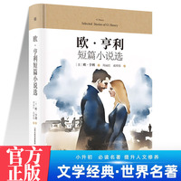 欧·亨利短篇小说选 中学生推荐阅读 外国日本经典文学小说世界名著图书籍经典名著语文阅读推荐丛书 青少年完整版无删减原著正版 小学中学初中课外书文学名著