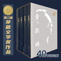 金瓯缺（全四卷）40年纪念版 布面精装  第三届茅盾文学奖获奖作品